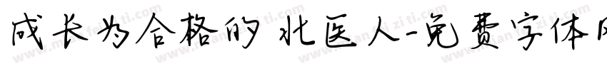 成长为合格的 北医人字体转换